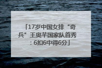 17岁中国女排“奇兵”王奥芊国家队首秀：6扣6中得6分