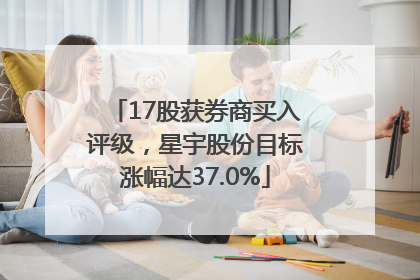 17股获券商买入评级，星宇股份目标涨幅达37.0%