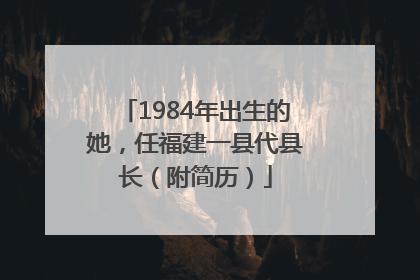 1984年出生的她，任福建一县代县长（附简历）