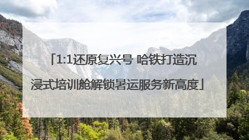 1:1还原复兴号 哈铁打造沉浸式培训舱解锁暑运服务新高度