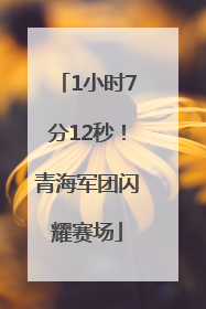 1小时7分12秒！青海军团闪耀赛场