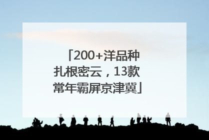 200+洋品种扎根密云，13款常年霸屏京津冀