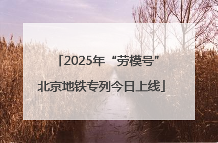 2025年“劳模号”北京地铁专列今日上线