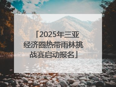 2025年三亚经济圈热带雨林挑战赛启动报名