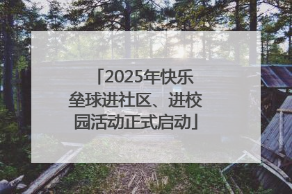 2025年快乐垒球进社区、进校园活动正式启动
