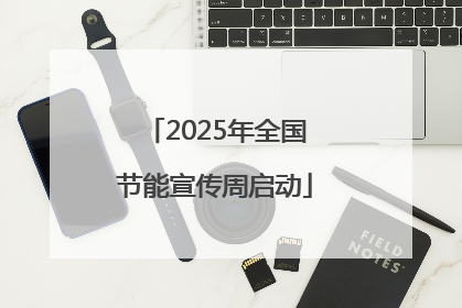 2025年全国节能宣传周启动