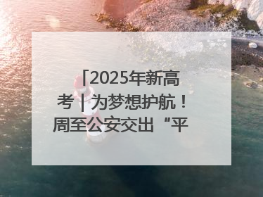 2025年新高考｜为梦想护航！周至公安交出“平安答卷”