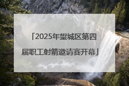 2025年望城区第四届职工射箭邀请赛开幕