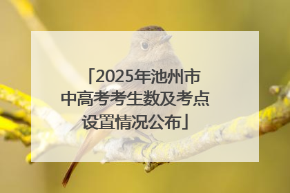 2025年池州市中高考考生数及考点设置情况公布