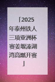 2025年泰州铁人三项亚洲杯赛姜堰溱湖湾高燃开赛