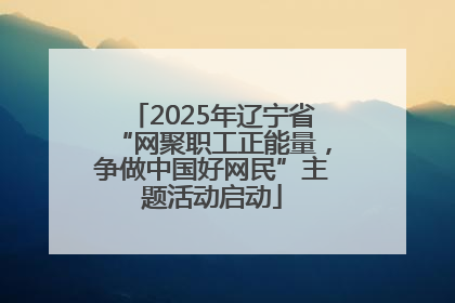 2025年辽宁省“网聚职工正能量，争做中国好网民”主题活动启动