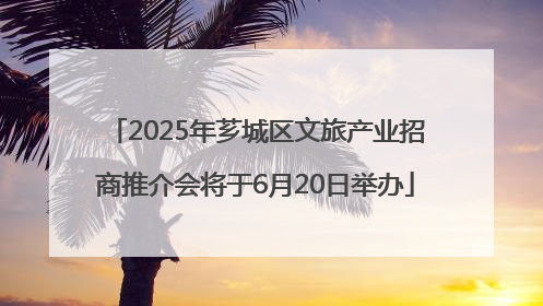 2025年芗城区文旅产业招商推介会将于6月20日举办