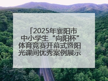 2025年襄阳市中小学生“向阳杯”体育竞赛开幕式暨阳光课间优秀案例展示活动举行