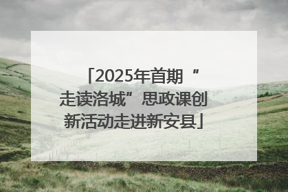 2025年首期“走读洛城”思政课创新活动走进新安县
