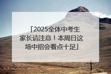 2025全体中考生家长请注意！本周日这场中招会看点十足