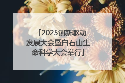 2025创新驱动发展大会暨白石山生命科学大会举行