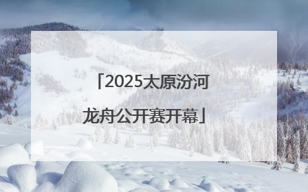 2025太原汾河龙舟公开赛开幕