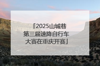 2025山城巷第三届速降自行车大赛在重庆开赛