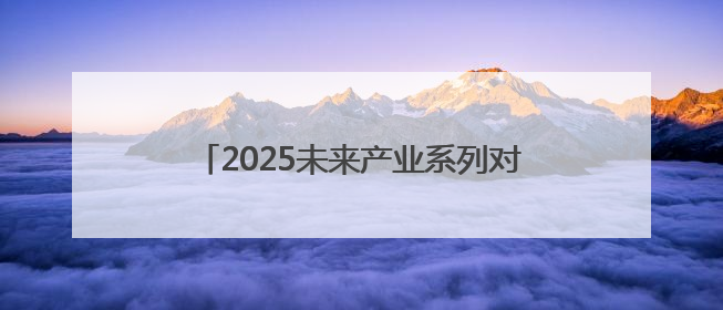 2025未来产业系列对接活动（安徽行）举行 6个重点项目现场签约