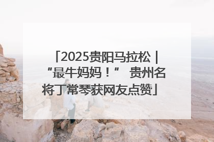 2025贵阳马拉松｜“最牛妈妈！” 贵州名将丁常琴获网友点赞
