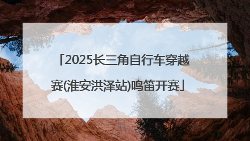 2025长三角自行车穿越赛(淮安洪泽站)鸣笛开赛