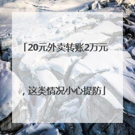 20元外卖转账2万元，这类情况小心提防