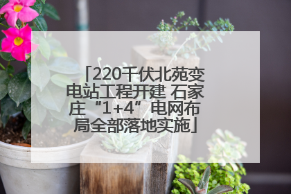 220千伏北苑变电站工程开建 石家庄“1+4”电网布局全部落地实施