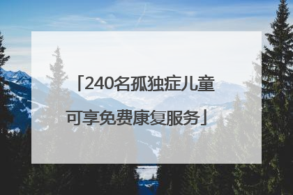 240名孤独症儿童可享免费康复服务