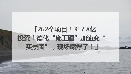 262个项目！317.8亿投资！德化“施工图”加速变“实景图”，现场燃爆了！