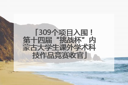 309个项目入围！第十四届“挑战杯”内蒙古大学生课外学术科技作品竞赛收官