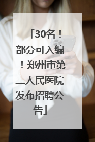 30名！部分可入编！郑州市第二人民医院发布招聘公告