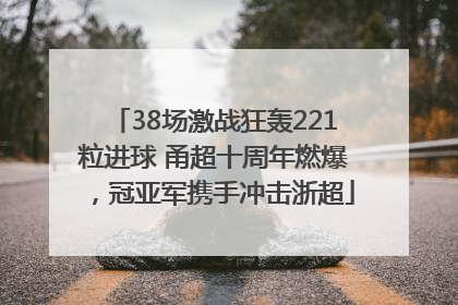 38场激战狂轰221粒进球 甬超十周年燃爆，冠亚军携手冲击浙超