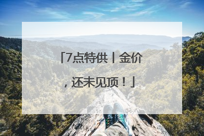 7点特供丨金价，还未见顶！