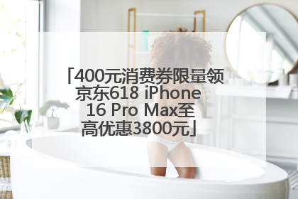 400元消费券限量领 京东618 iPhone 16 Pro Max至高优惠3800元