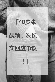 40岁张靓颖，发长文回应争议！