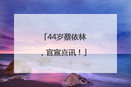 44岁蔡依林，官宣喜讯！