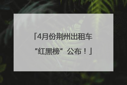 4月份荆州出租车“红黑榜”公布！