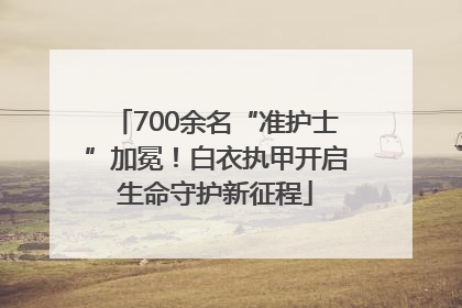 700余名“准护士”加冕！白衣执甲开启生命守护新征程