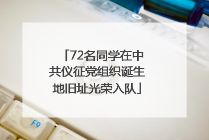72名同学在中共仪征党组织诞生地旧址光荣入队