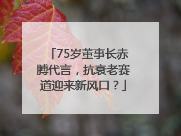 75岁董事长赤膊代言，抗衰老赛道迎来新风口？