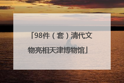 98件（套）清代文物亮相天津博物馆