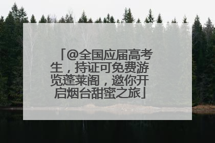 @全国应届高考生，持证可免费游览蓬莱阁，邀你开启烟台甜蜜之旅