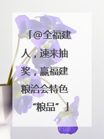 @全福建人，速来抽奖，赢福建粮洽会特色“粮品”