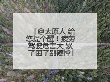 @太原人 给您提个醒！疲劳驾驶危害大 累了困了别硬撑