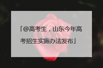 @高考生，山东今年高考招生实施办法发布