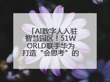 AI数字人入驻智慧园区！51WORLD联手华为打造“会思考”的运营中心
