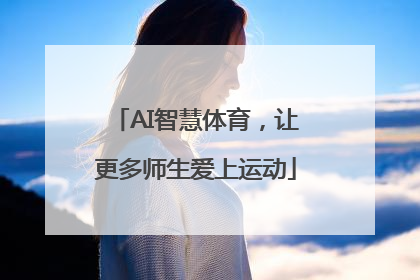 AI智慧体育，让更多师生爱上运动