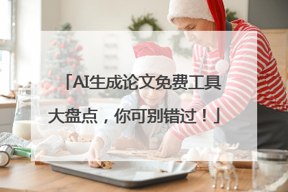 AI生成论文免费工具大盘点，你可别错过！