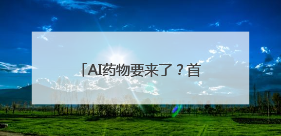 AI药物要来了？首款进入二期临床试验