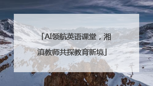 AI领航英语课堂，湘滇教师共探教育新境